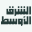 asharqalawsat.com logo