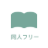 doujin-freee.com logo