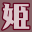 himebon.blog logo