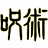 jujutsukaisen.jp logo