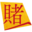 kakegurui.jp logo