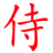 samura.gr logo