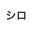 shirotomaster.com logo