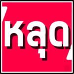 xn--12c1bt1arcb6b8c6cd6q.net logo