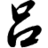 1788lu.com logo