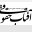 aftabhoghooghi.ir icon