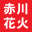 akagawahanabi.com icon