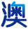 au123.com icon