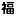 blog.yongfook.com