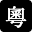粵語拼音網 logo