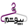 chibepoosham.com logo