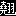 chikiu-jackie-lo.org icon