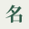 Chinese Name Generator logo