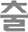 chulsa.kr logo