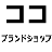 cocobrandshop.jp icon