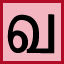 easytamiltyping.com icon
