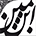 ebneyamin.com icon