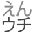 enuchi.jp logo