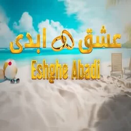 eshgheabadi.org icon