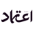 etemaaddaily.com icon