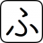 furigana.info icon