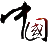 gfhb.cn icon