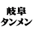 gifu-tanmen.com icon