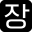 gonjiam.co.kr icon