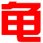 haigui.tv icon