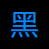 heiliaodaohang.com icon