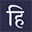 hindwidictionary.com icon