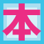 honnaka.jp icon