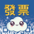 invoices.com.tw icon