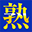 jukujo-souhonten-ama.com icon