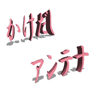 kakedashi-antenna.net icon