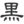 kurohon.jp icon