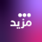 mazeed.sa logo