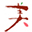 mimasaka-kinoie.jp icon