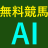 muryou-keiba-ai.jp icon