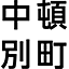 nakatom.com icon