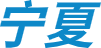 ningxiacha.com icon