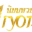 niyom100thai.com icon