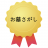 ohaka-sagashi.net icon