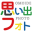 omoidephoto.jp icon