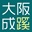 osaka-seikei-nyushi.jp icon
