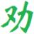quanxue.cn icon