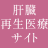saito-cl-liver-regeneration.com icon