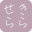 seki-rara.jp icon