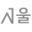 seoulbarunplant.com icon