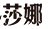 shanalife.com icon
